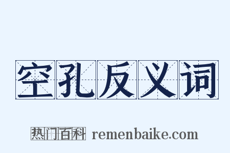 空孔反义词是什么意思的图片